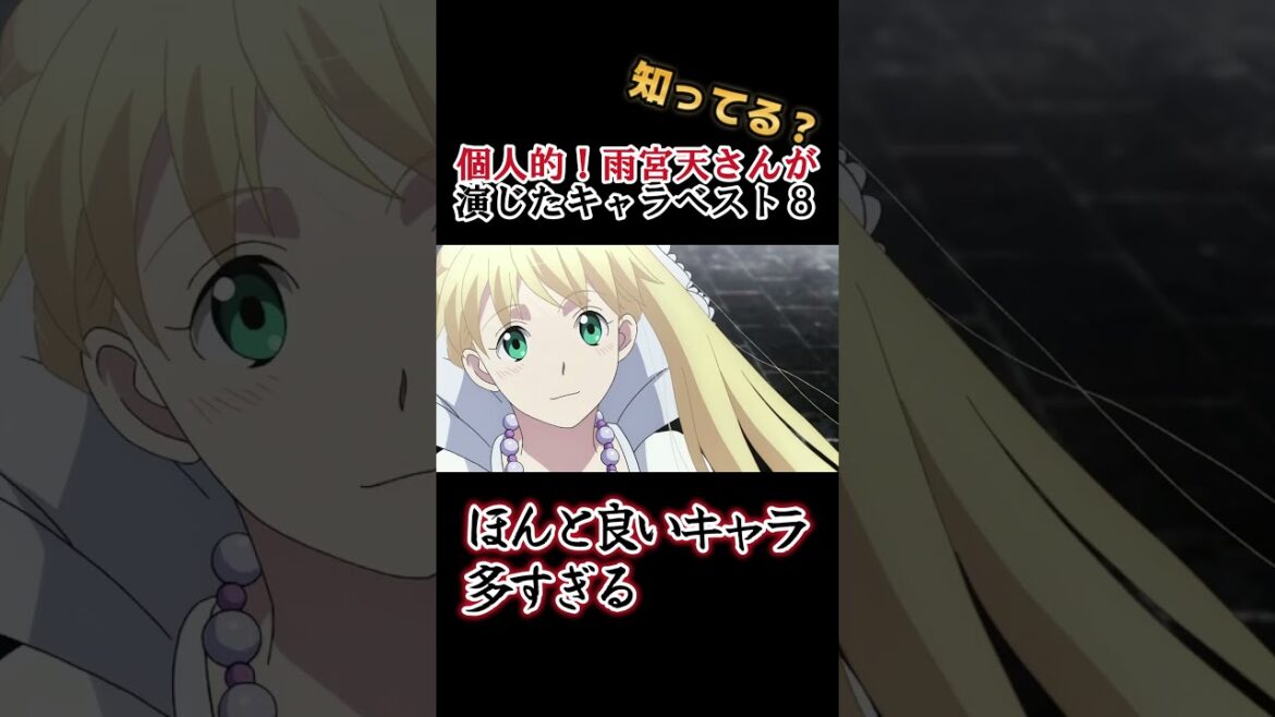 【キッズは知らない】雨宮天さんの演じたキャラ8選【全部分かりますよね?】 #shorts