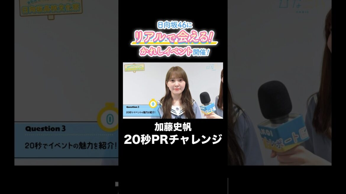 【加藤史帆に20秒で聞いてみた】「ひなこい」リアルイベントの魅力は?#日向坂46 #加藤史帆 #ひなこい #shorts