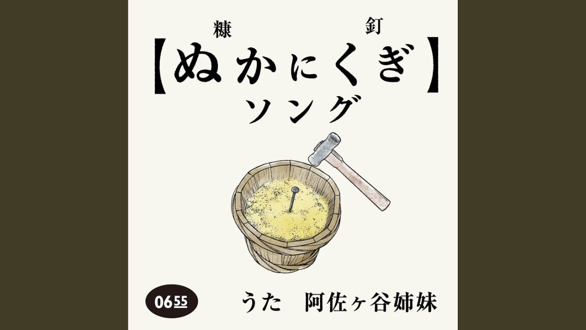 ぬかにくぎソング (Eテレ 0655/2355)