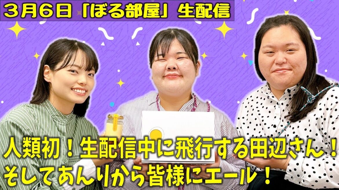 【はるちゃん撮影会/UOVOプリン】ぼる塾と一緒に「ぼる部屋」を見よう!生配信【3/6(#191)】