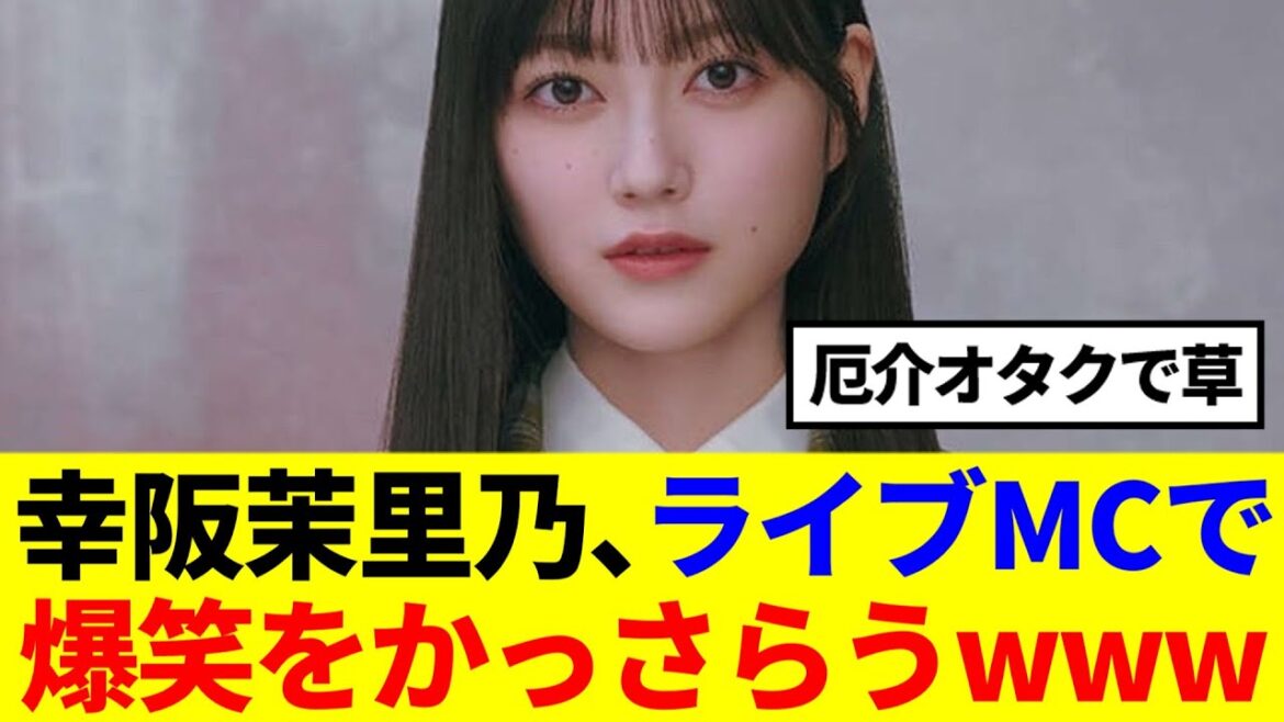 【11thバクラ】幸阪茉里乃、ライブMCで爆笑をかっさらうwww