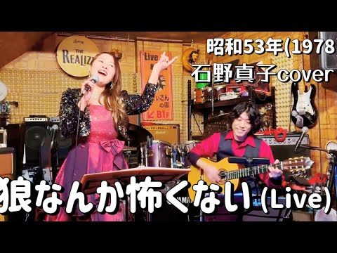 【狼なんか怖くない】(Live) 石野真子cover