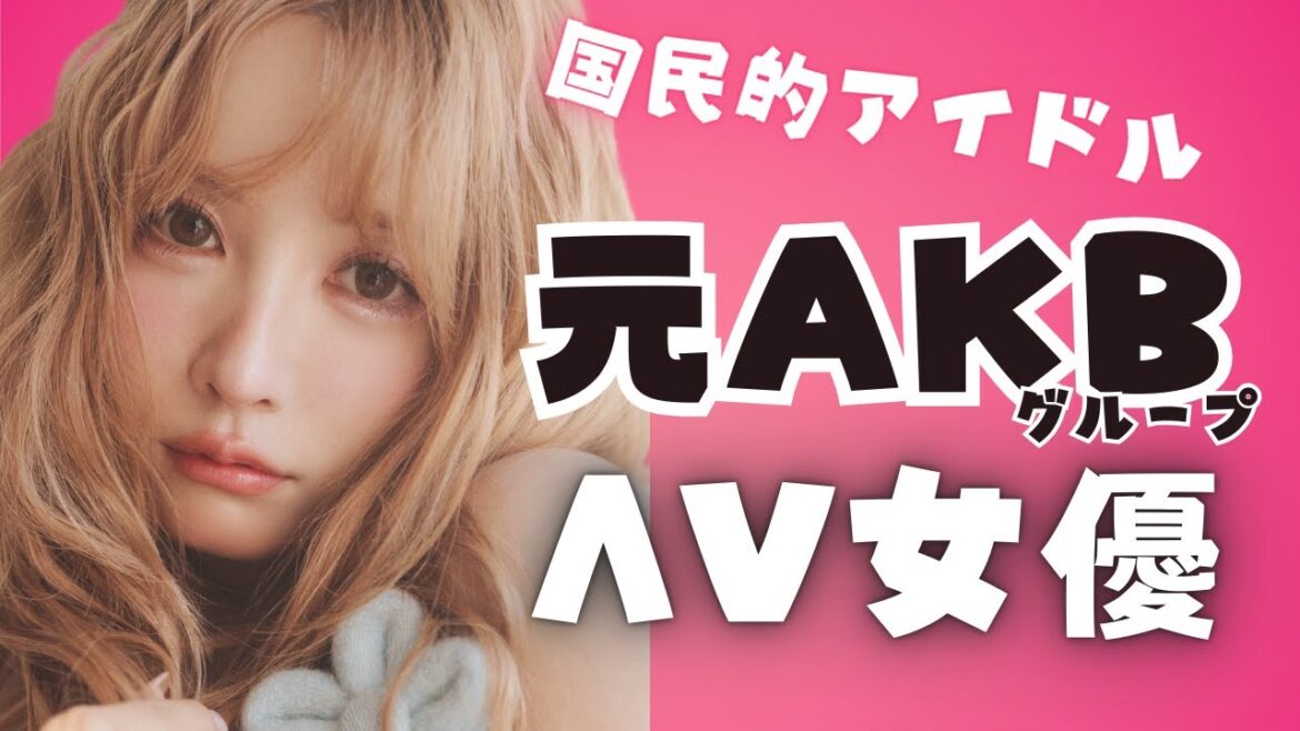 【ガチアイドル】元AKB48のΛV女優おすすめ10選