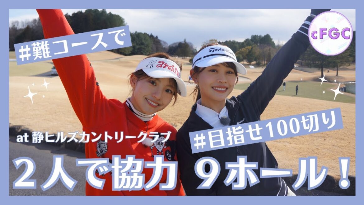 【難コース】高木由梨奈&後藤楽々、協力して2人で100切りチャレンジ!