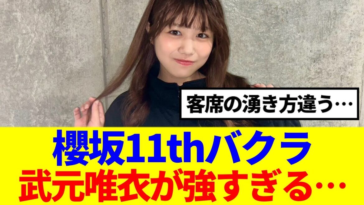 【11thバクラ】バクラの武元唯衣が強すぎると話題に…