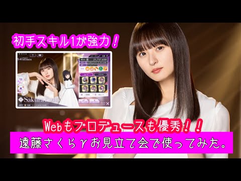 【乃木フラ】Webもプロデュースも優秀!遠藤さくらγをお見立て会で使ってみた。【乃木坂的フラクタル】