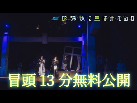 imgReading1「放課後に星はみえるか」冒頭13分