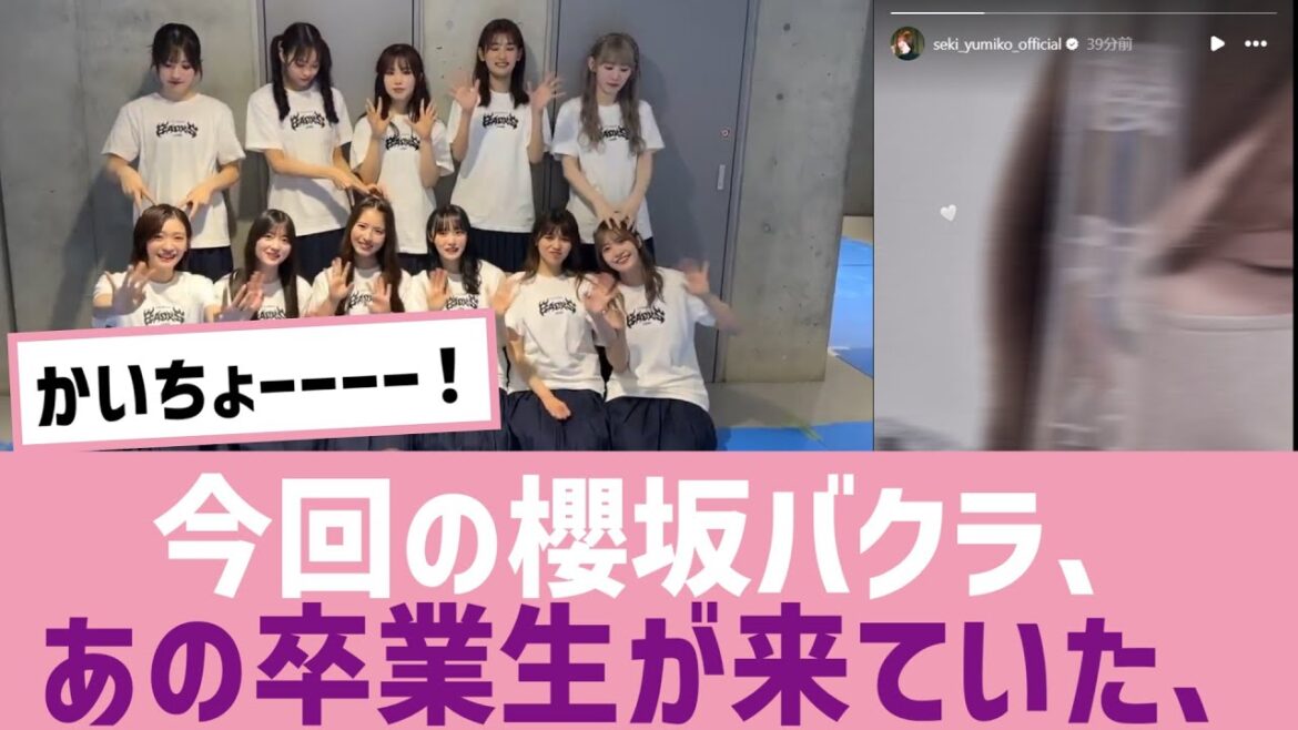 【会長】今回の櫻坂BACKS LIVE、あの卒業生が来ていた!!!!!!!!!