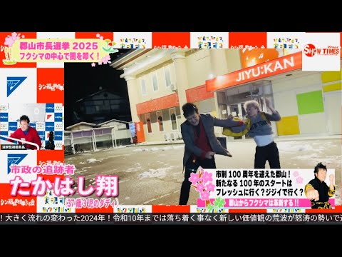 【郡山市長選挙2025】オンライン公開討論会はリスケ?再調整が可能なのか?また一時の感情で中止だと投げ出さないか?魁太郎とのバトル動画の続きを観よう!!ショウ・タカハシが負ったダメージも公開しようッ!