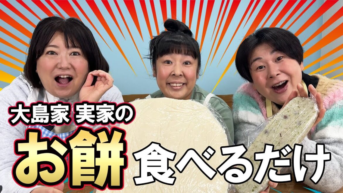 【お餅しゃぶしゃぶが美味すぎた】森三中大島の実家のつきたてお餅をらひたすら食べ続ける餅の無限しゃぶしゃぶパーティー!