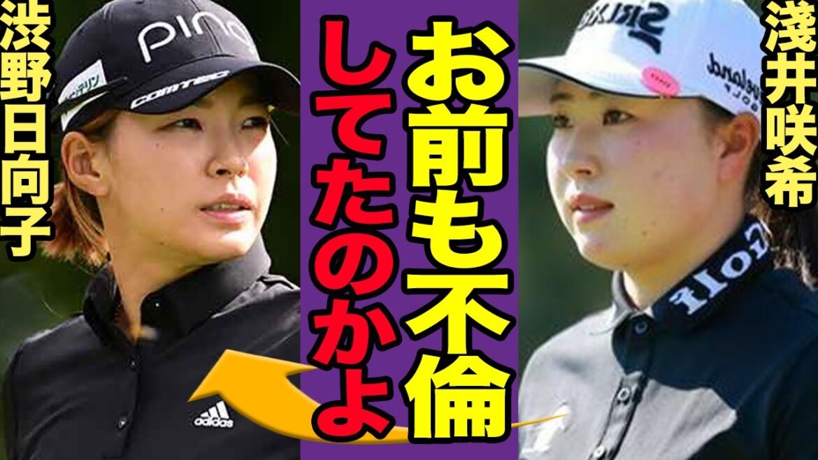浅井咲希の夫・栗永キャディが3股不倫した舞台裏…渋野日向子まで手を出していた真相に空いた口が塞がらない…!!【女子ゴルフ】【スポーツ】