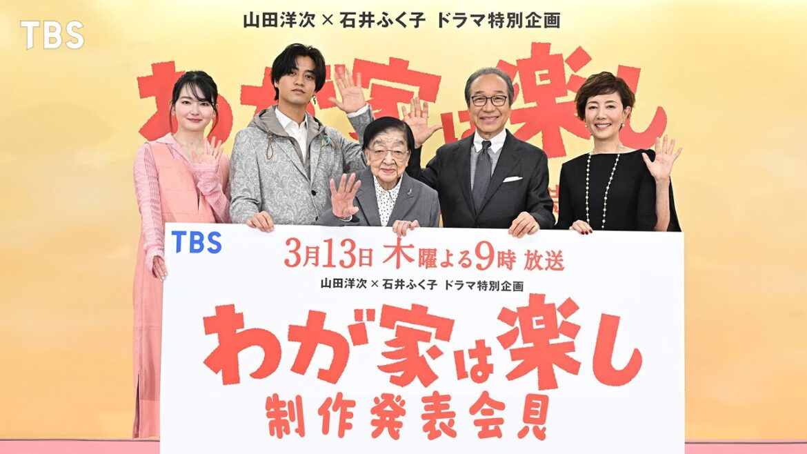 小日向文世×戸田恵子×髙橋海人×山田杏奈×石井ふく子が登壇!3/13(木)よる9時放送!!ドラマ特別企画『わが家は楽し』制作発表会見【TBS】