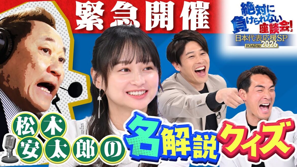 【白熱】サッカーW杯アジア最終予選 松木安太郎の名解説クイズ大会&過去の名シーンをまだまだ厳選!いざW杯へ 内田篤人・影山優佳・松木安太郎・槙野智章と緊急座談会!「絶対に負けられない座談会 #2」