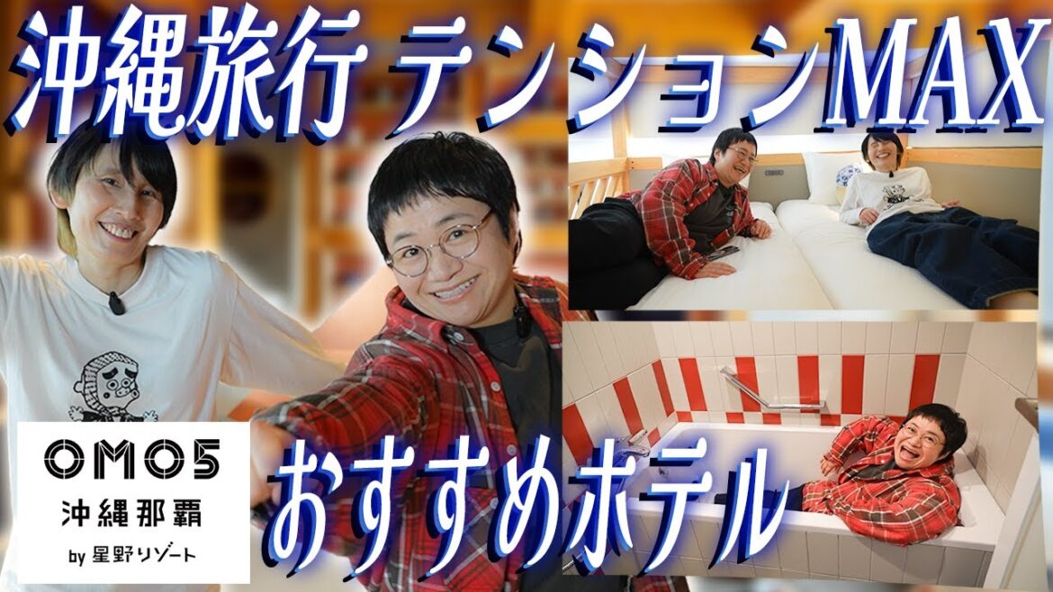 【ルームツアー】ハリセンボンYouTube沖縄旅行1泊目はOMO5沖縄那覇 by 星野リゾート!