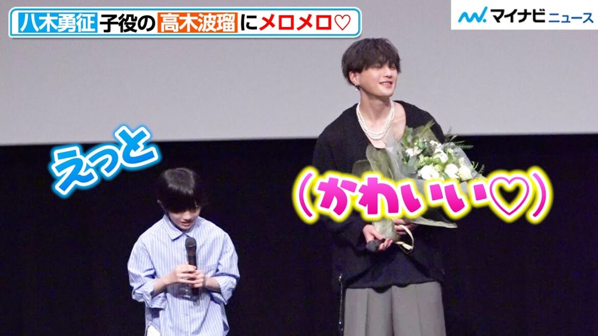 【メロメロ】八木勇征、サプライズ登場した高木波瑠に顔が緩みまくる♡ イベント終了後に“素の声”漏れている! 映画『僕らは人生で一回だけ魔法が使える』ティーチイン上映会