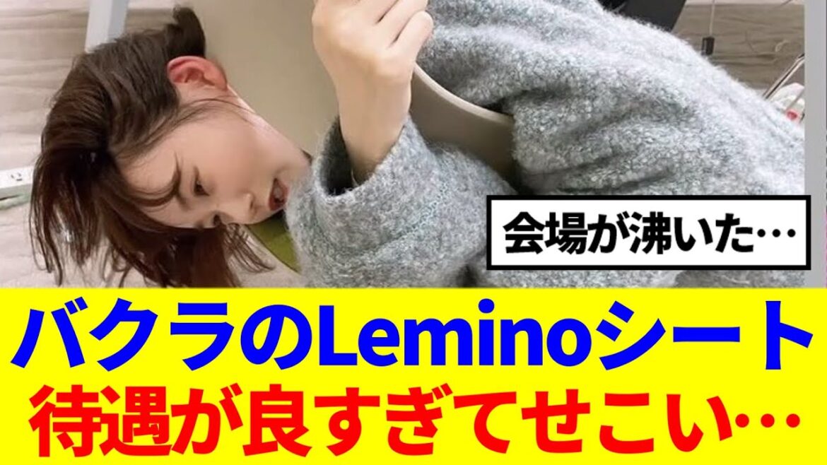 【櫻坂46】11thバクラのLeminoシート、待遇が良すぎてせこい…