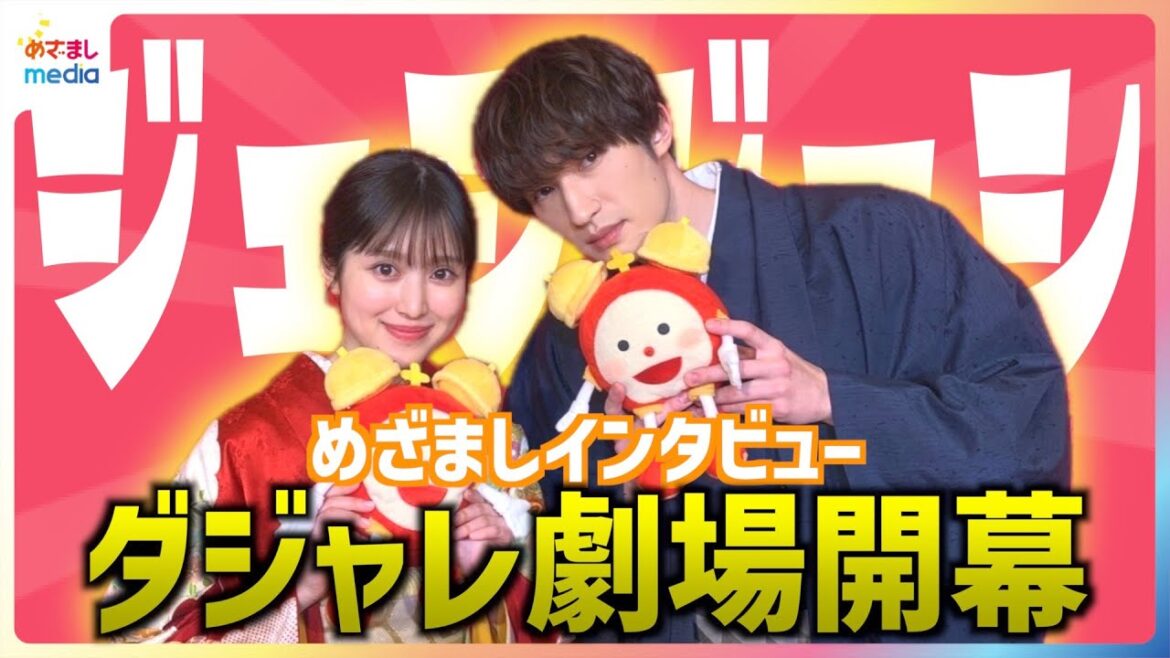 SixTONESジェシーの”友だちづくり”が「スゴイ!」福本莉子は「誘導されているみたい」と苦笑い 映画『お嬢と番犬くん』PRで「みなさん極道(ごくどう)さまです」ダジャレ劇場開幕めざましインタビュー