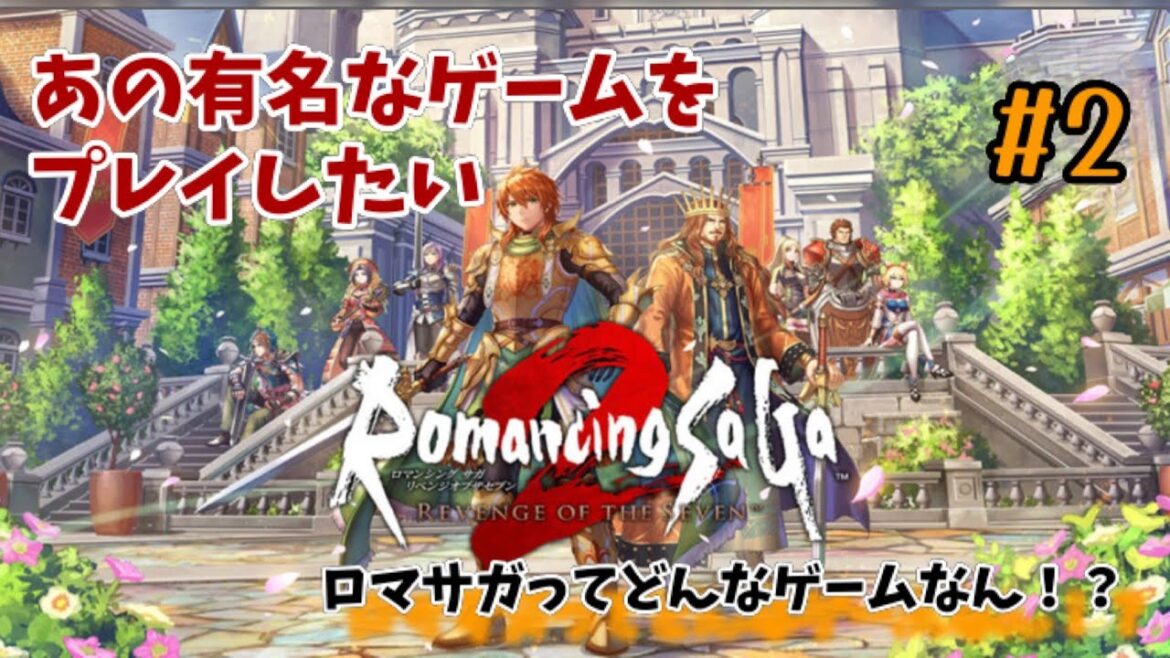 【ロマサガ2】初見で負け続けだけど、こっから勝っていくよ #4