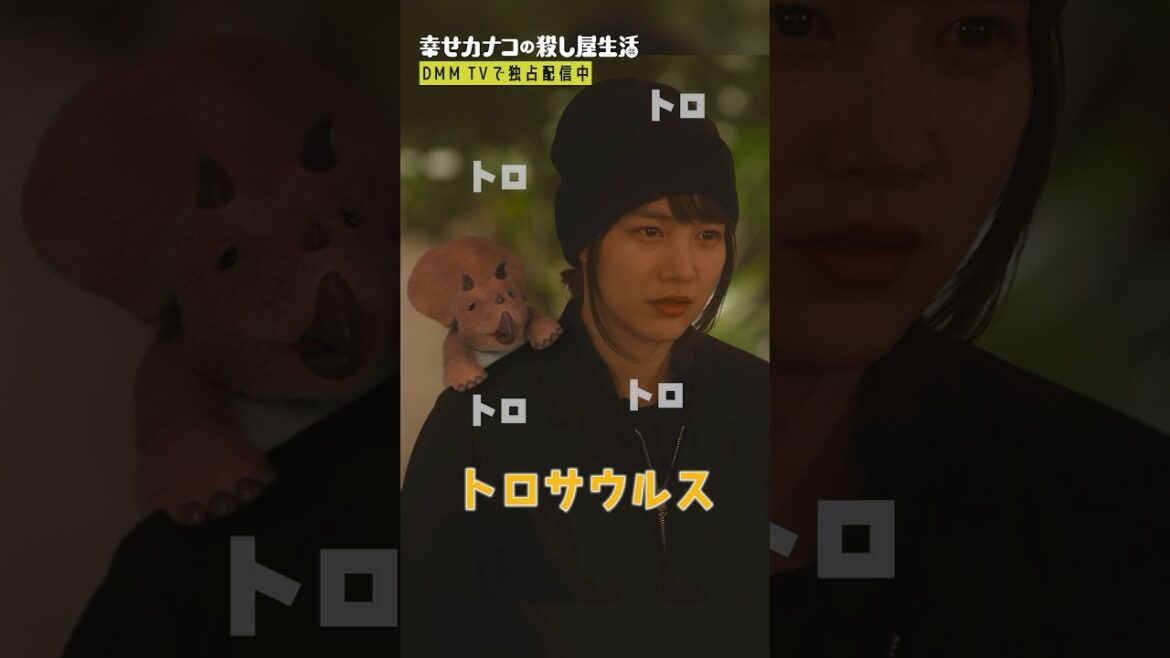 新たな才能を発揮!#のん #藤ヶ谷太輔『#幸せカナコの殺し屋生活』はDMM TVにて独占配信中🐰🐌🦦