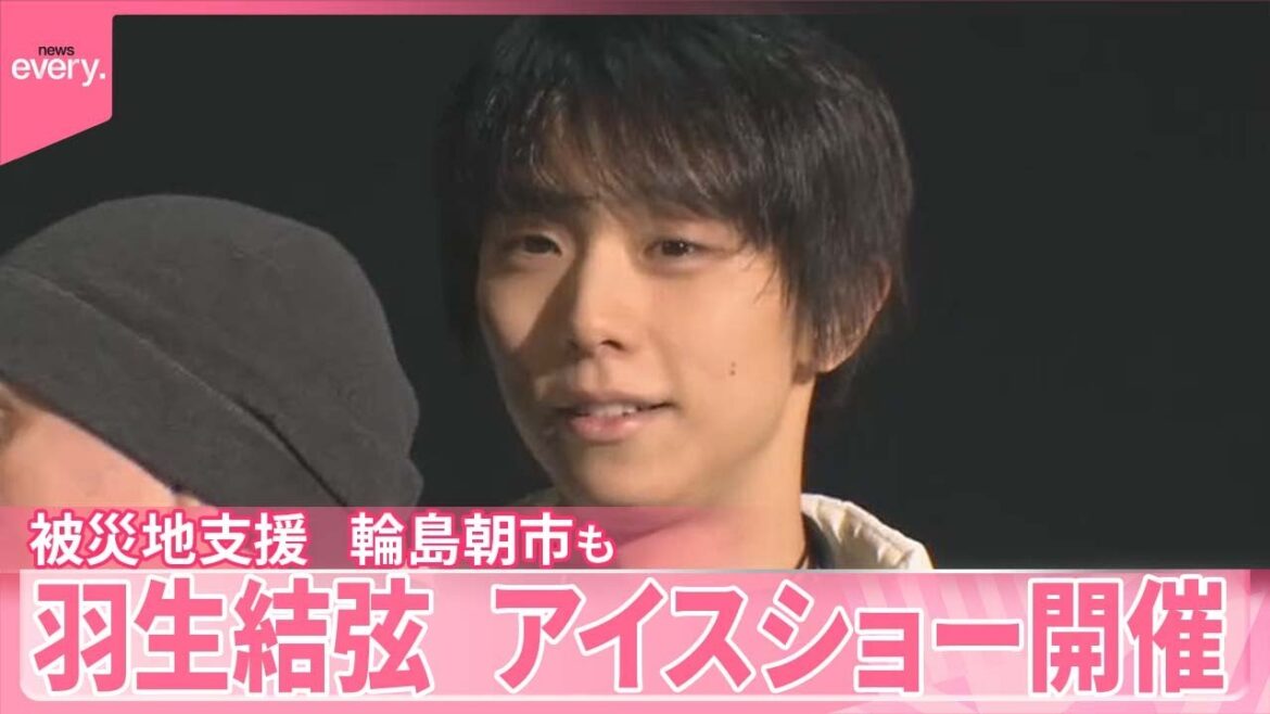 【羽生結弦】7日から宮城でアイスショー 被災地支援 輪島朝市も