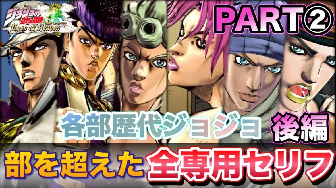 【ジョジョEOH】部を超えたセリフ掛け合い 全専用セリフ part2 「歴代ジョジョ編 後編」BGMなし【ジョジョの奇妙な冒険アイズオブヘブン】