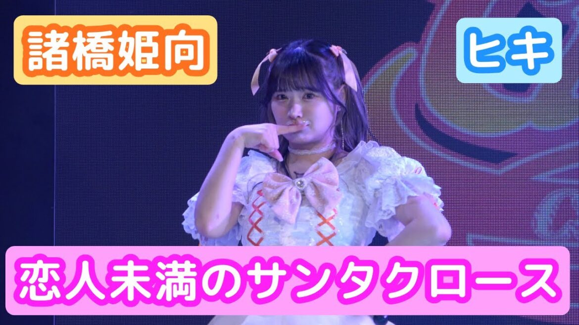 【4Kライブ映像】諸橋姫向「恋人未満のサンタクロース」ヒキ