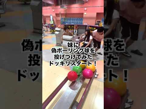 妹にボーリングドッキリしてみた #Shorts