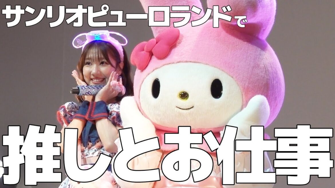 念願のサンリオピューロランドに行ってきました!!