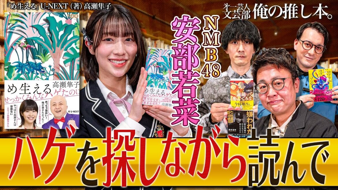 【ハゲを探して】第一芸人文芸部~俺の推し本 【小説家アイドル:NMB48 安部若菜】#銀シャリ 橋本 #nmb48 #私の居場所はここじゃない #アイドル失格