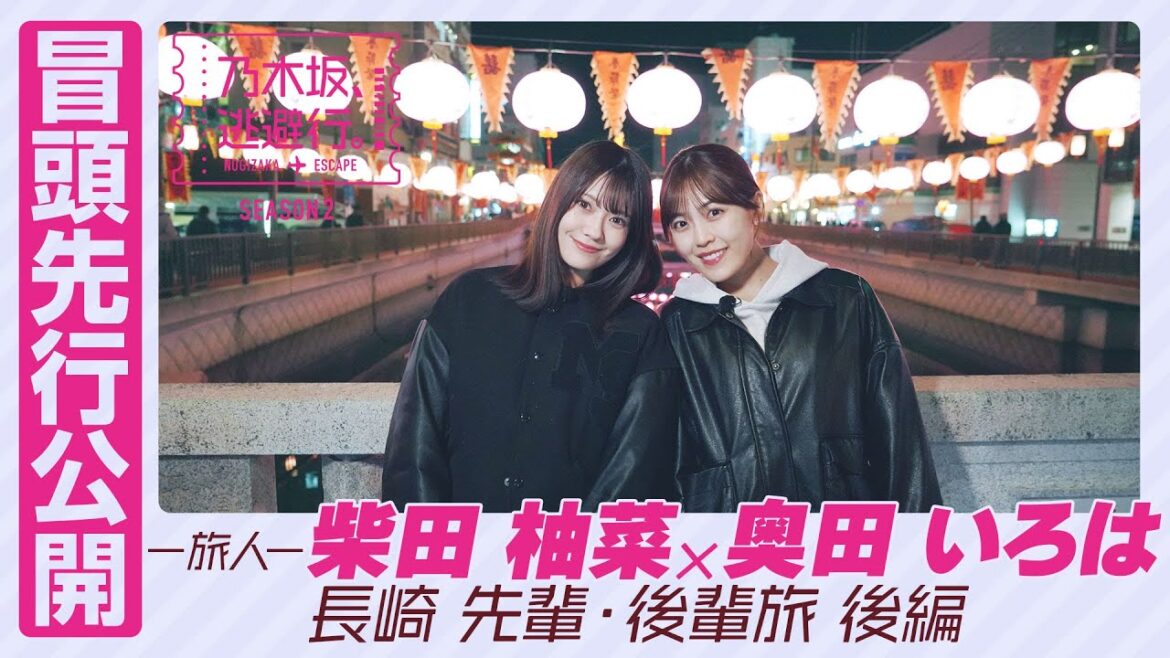【冒頭先行公開】乃木坂、逃避行。SEASON2 #10 長崎旅 後編 #柴田柚菜 × #奥田いろは