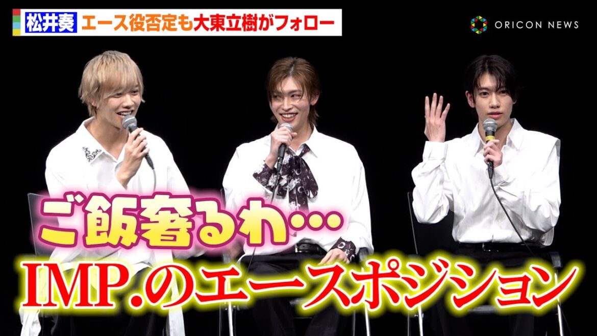 CLASS SEVEN大東立樹、“先輩”IMP.松井奏のエースっぷりを熱弁「IMP.のエースポジションです!」 『熱愛プリンス』トークイベント