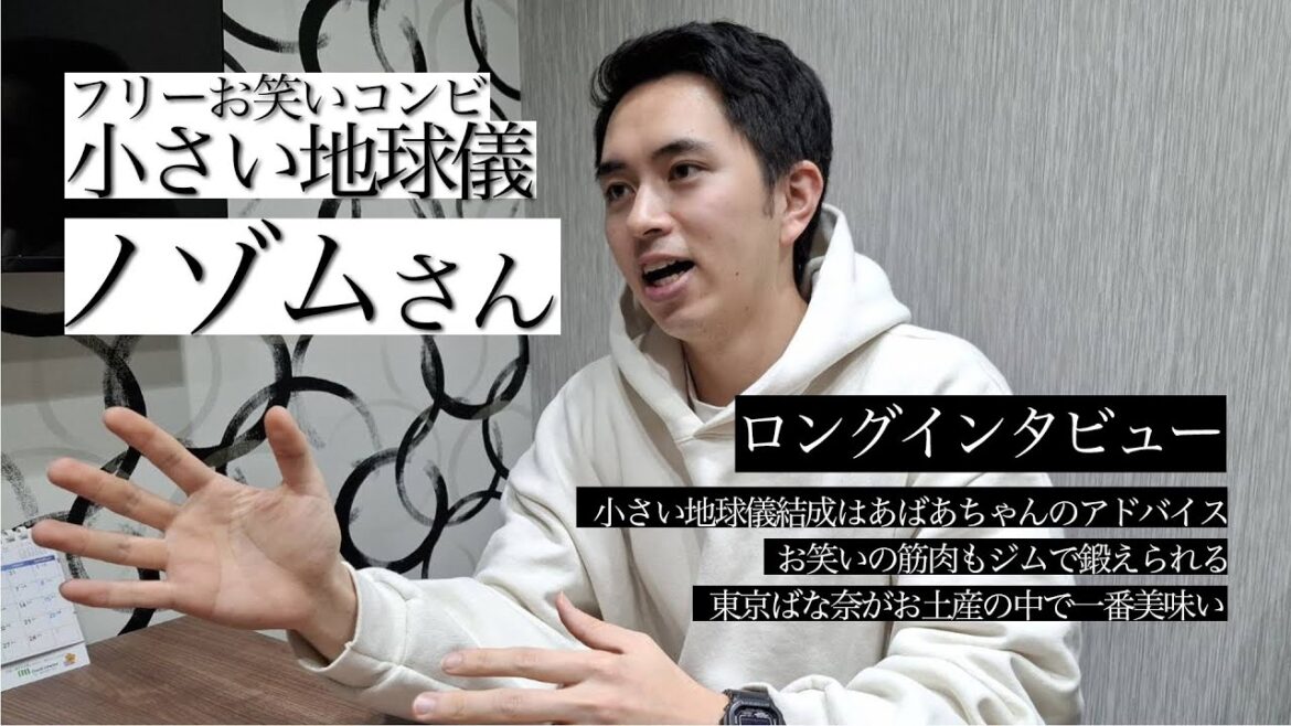 ノゾムがインタビューを受けました