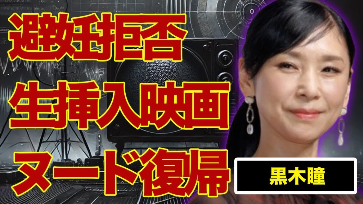 黒木瞳が借金返済のために“濡れ場”復帰…“避妊”を拒否して“生挿入”した撮影の実態に言葉を失う…『宝塚』で活躍した女優の現在の年収に驚きを隠せない…