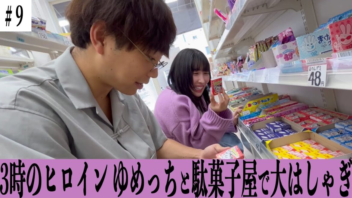 【#9】3時のヒロインゆめっちと駄菓子屋で大はしゃぎ