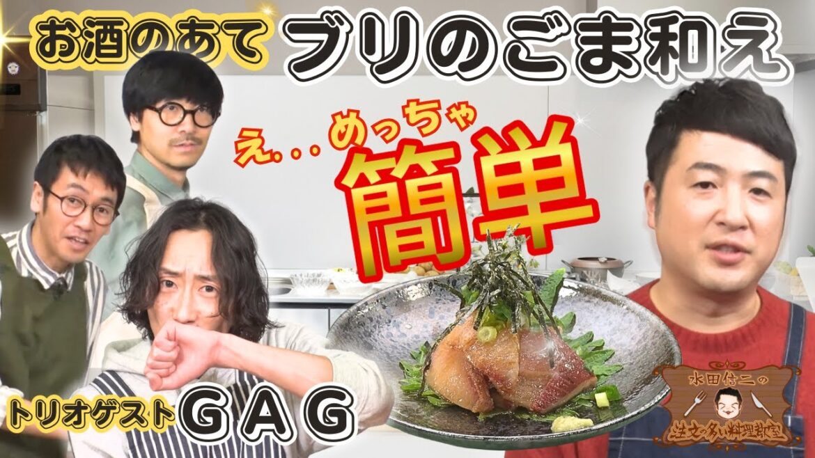 【めっちゃ簡単】水田信二の注文の多い料理教室 ブリのごま和え #水田信二 #GAG 【お酒のあて】