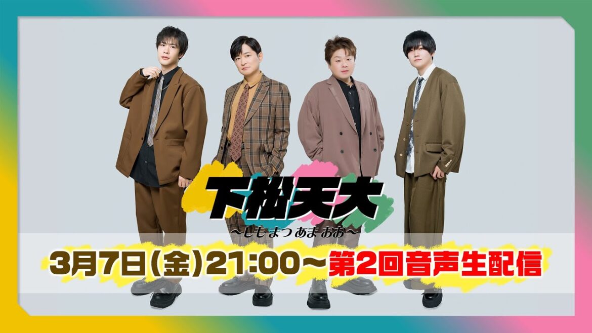 【3/7(金)21:00~】下松天大~しもまつあまおお~5/4(日)開催イベント第2回音声生配信!<下野紘・松岡禎丞・天﨑滉平・大塚剛央・利根健太朗>