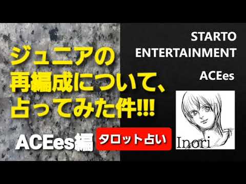 ジュニアの再編成について、占ってみた件!!! ACEes編 タロット占い