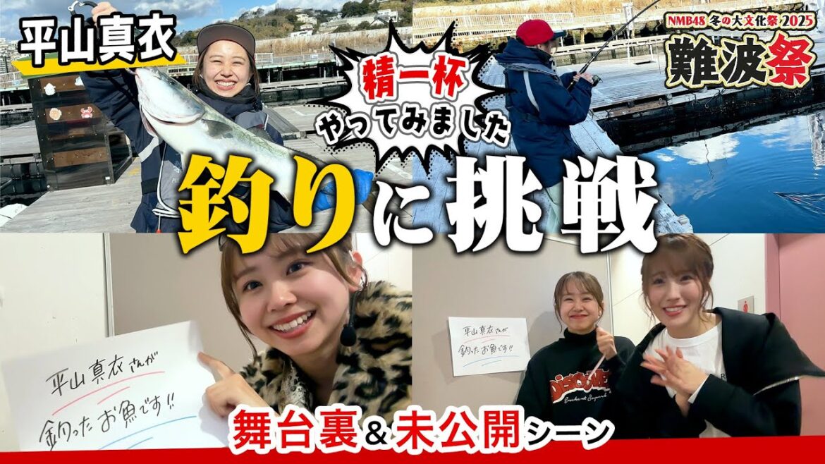 【平山真衣】コンサート当日の朝4時半から極寒の中海釣りに行ってZeppNambaのステージ上で掲げてみた!【難波祭】
