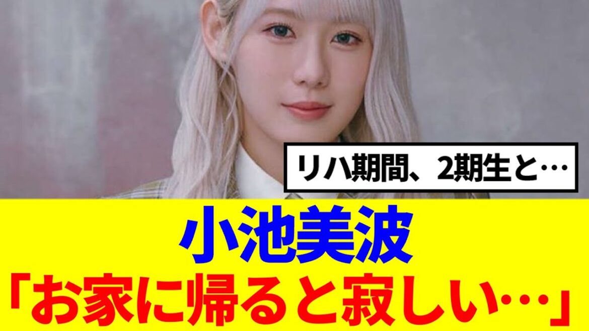 【11thバクラ】小池美波、リハ期間の2期生とのエピソードが泣ける…