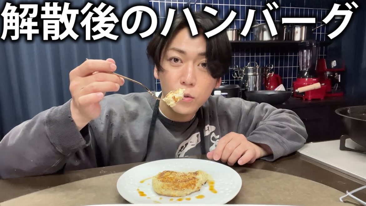 【番外編】Aぇ! group 正門良規と解散した後にこっそり作る絶品ハンバーグ!