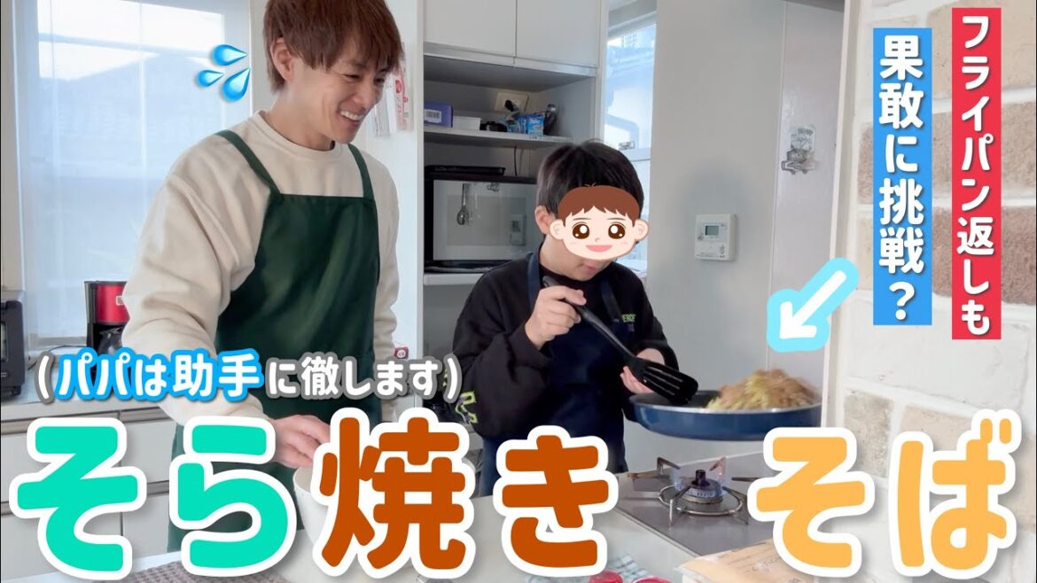 【次男】そらクッキング!焼きそば編!パパは手出し無用!?