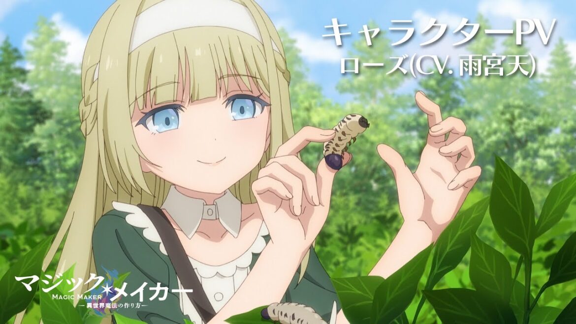 TVアニメ『マジック・メイカー ~異世界魔法の作り方~』キャラクターPV~ローズ(CV.雨宮天)~【2025年1月より放送開始!】