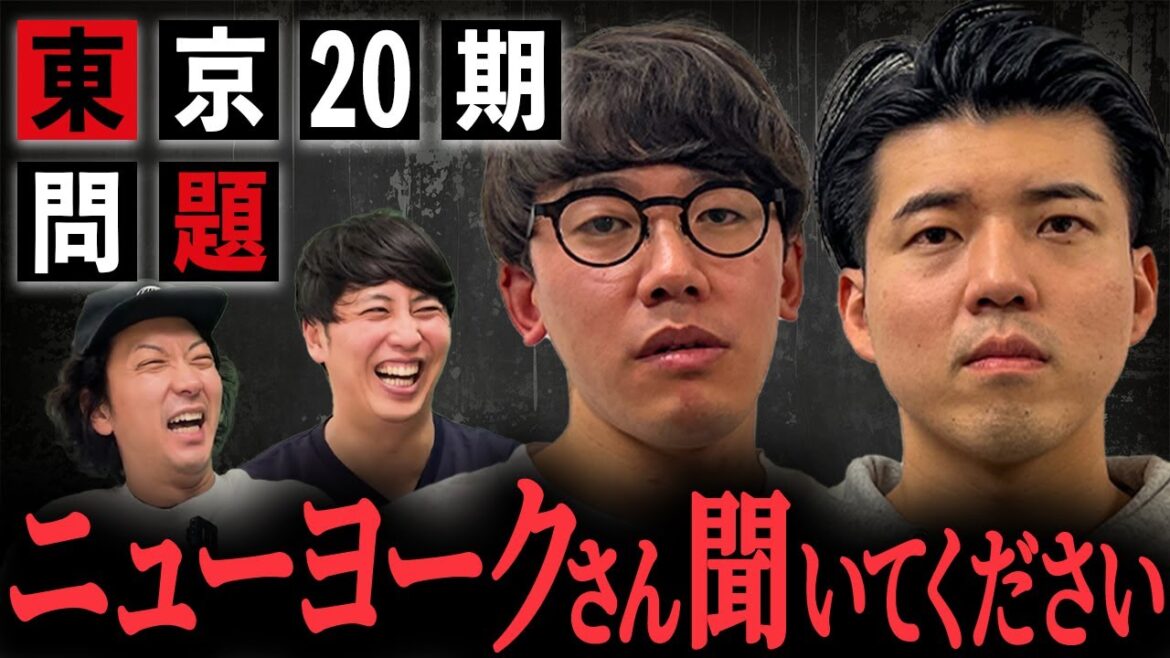【相関図】東京20期問題