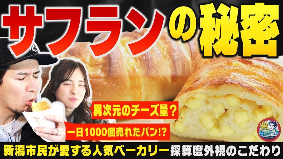 【新潟のパン】サフランの魅力解剖!!JOYさんも絶賛「一日1000個売れた名物パン」の採算度外視のこだわりとは? ▽ ポスト大塚七海へNGT48新世代 佐藤広花&中田麻実が名のり【潟ちゅーぶ】
