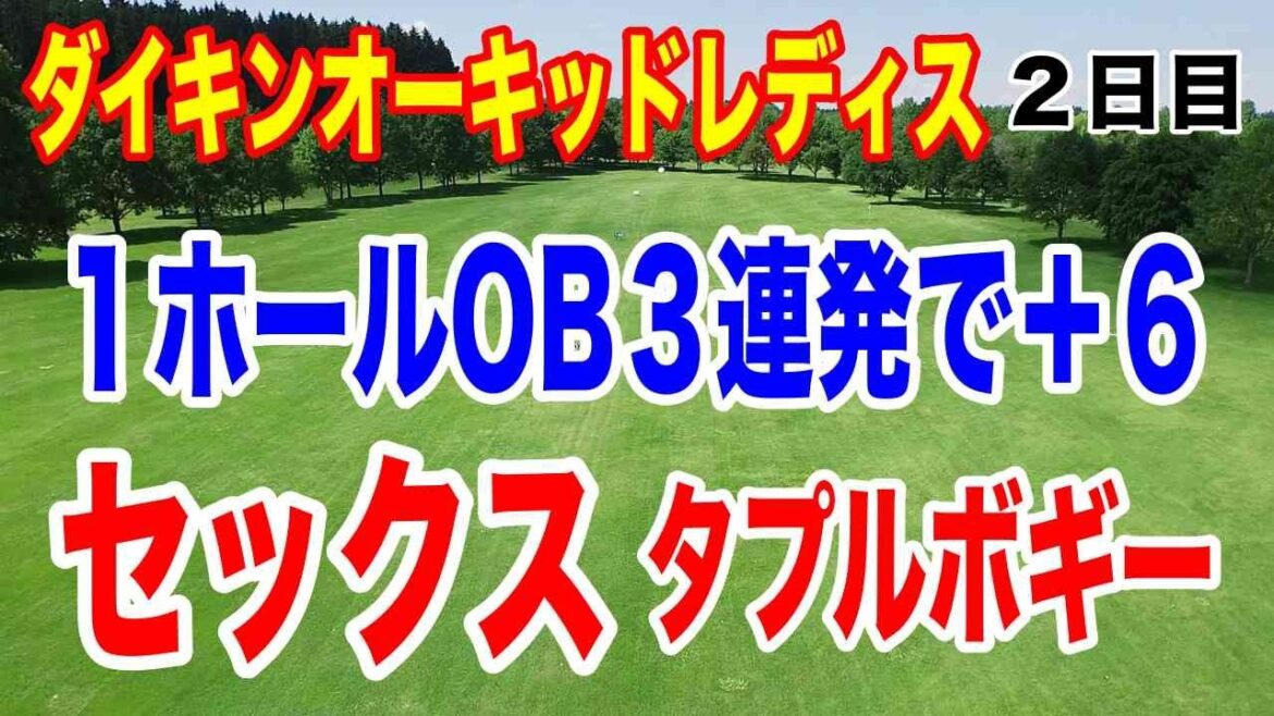 女子ゴルフツアー開幕戦で起きた意外な展開とは?ダイキンオーキッドレディス2日目の結果