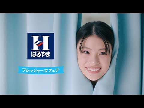 はるやま TVCM「フレッシャーズ レディス」篇 30秒 出口夏希 高橋文哉