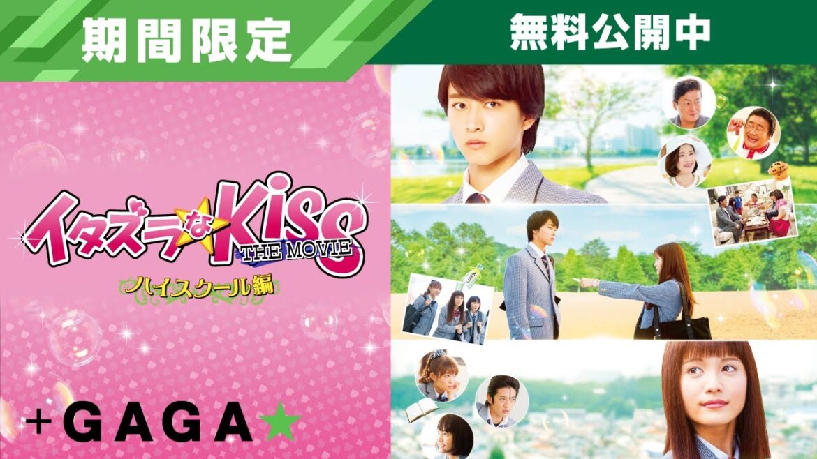 +GAGA|【無料公開中】「イタズラなKiss THE MOVIE~ハイスクール編~」