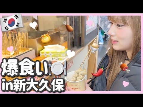 【食べ歩き】友達と新大久保で爆食してきた🍢❤️