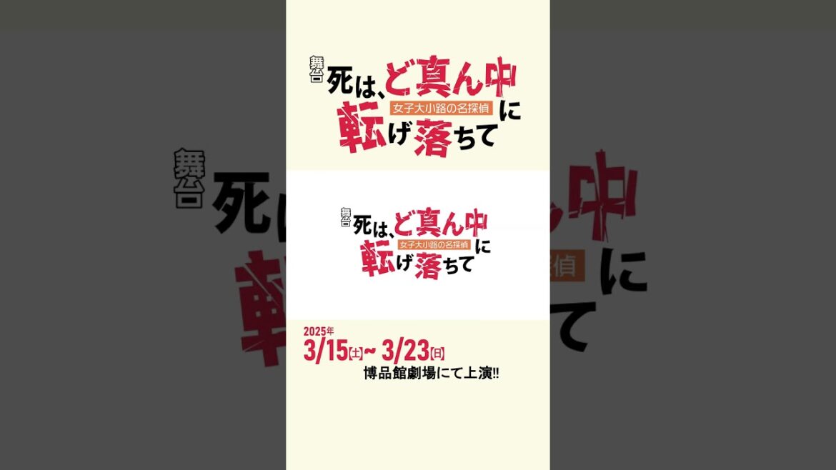 舞台「死は、ど真ん中に転げ落ちて」ヤマモト役 和合真一
