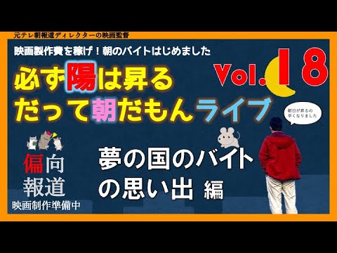 【18勤】映画製作費稼げ!朝のバイトはじめましたライブ▶︎夢の国のバイトの思い出。Gはあの人でした編